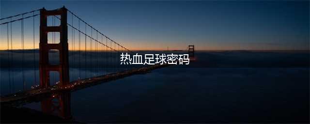 热血足球攻略技巧 世界杯全技能密码分享