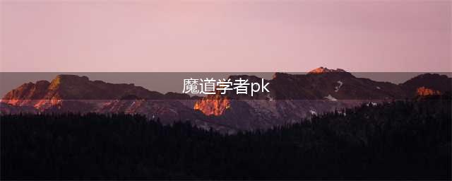 DNF手游魔道学者PK怎么加点 魔道学者PK加点推荐