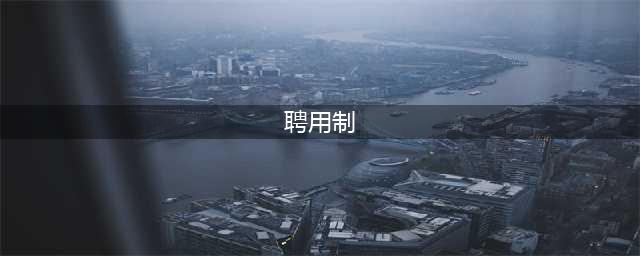 不要陷入事业单位的“聘任制”和“聘用制”误区，这些你要分清楚!(聘用制)