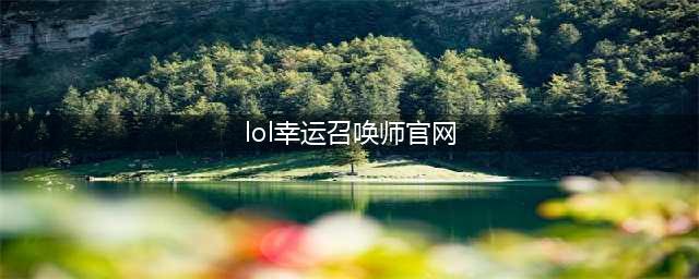 《lol》幸运召唤师1月网址官网是什么 幸运召唤师1月网址官网介绍(lol幸运召唤师官网)