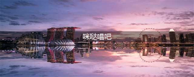 街机式KTV“咪哒唱吧”强势来袭，引领全民K歌狂潮(咪哒唱吧)