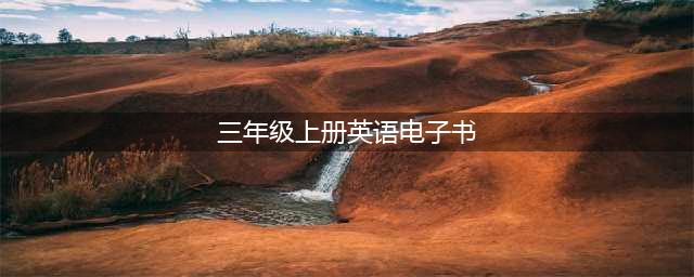 PEP小学英语三年级上册电子课本(三年级上册英语电子书)