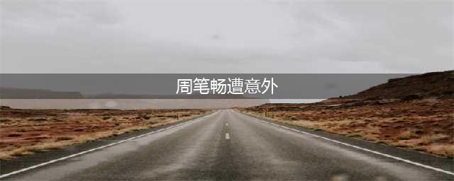 周笔畅演出遭意外:庆幸没有被挂在半空 周笔畅最新消息[图](周笔畅遭意外)