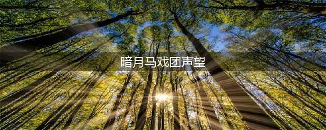 《魔兽世界》怀旧服暗月马戏团声望怎么得 声望获取攻略(暗月马戏团声望)