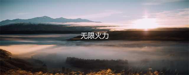 《王者荣耀》无限火力攻略 无限火力模式入口分享(无限火力)
