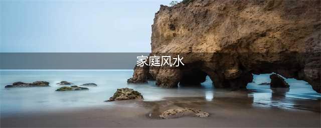 一看就懂，家居风水24种图解(家庭风水)