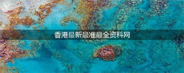香港优才如何申请？全网最全资料（须知）和流程来啦！(香港最新最准最全资料网)