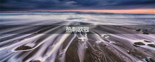 英超热刺VS伯恩茅斯！托特纳姆热刺状态复苏，争夺欧冠席位(热刺欧冠)
