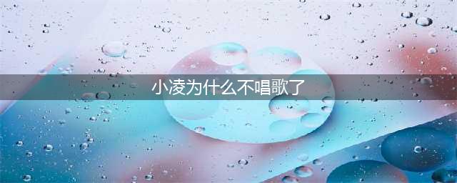 小凌为什么不红了 小凌和徐良什么关系至今无人知晓(小凌为什么不唱歌了)