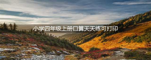 小学四年级数学上册口算题500道，打印一份每日一练！(小学四年级上册口算天天练可打印)