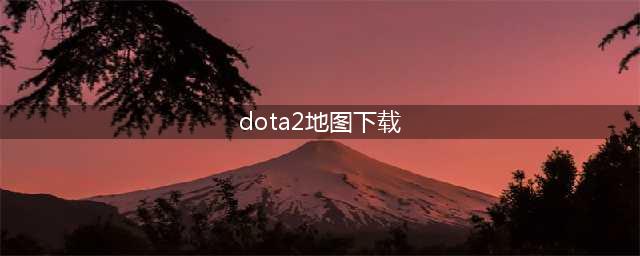 Dota2推荐地图分析 Dota2地图推荐哪些(dota2地图下载)