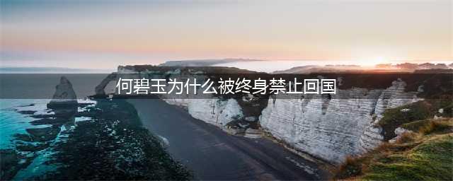 中国两位让人痛惜的“女天才”：第二位人品低劣，终身不允许回国(何碧玉为什么被终身禁止回国)