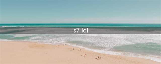 《LOL》S7全球总决赛各战队人员名单一览(s7 lol)