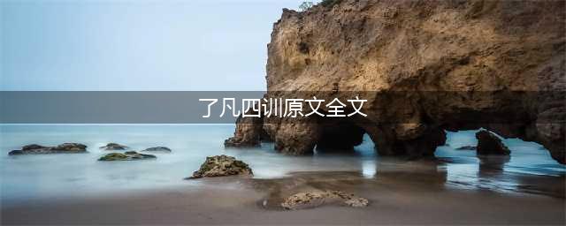 《了凡四训》全文(了凡四训原文全文)