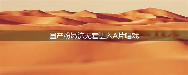 戏子勾引富家太太，不料私奔不成，终却天人永隔：《桃花满天红》(国产粉嫩泬无套进入A片唱戏)