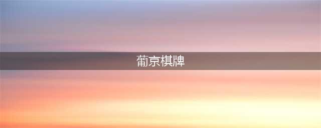 葡京棋牌到了黑色光柱威(葡京棋牌)