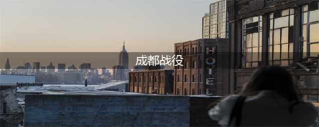 成都战役 解放战争最后的大决战(成都战役)