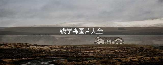 一组图片带您回顾钱学森非凡的一生(钱学森图片大全)