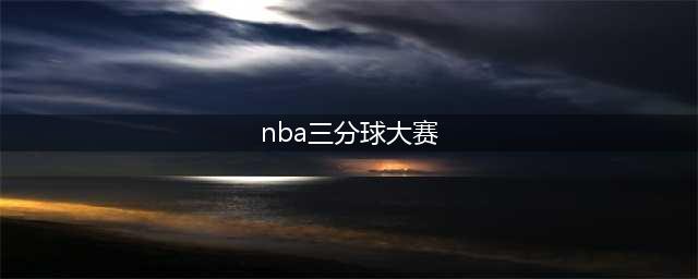 《NBA2K22》三分大赛怎么玩 三分大赛开启方法分享(nba三分球大赛)