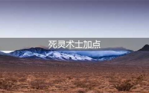 《DNF》死灵三觉技能怎么点 死灵术士加点方法分享(死灵术士加点)
