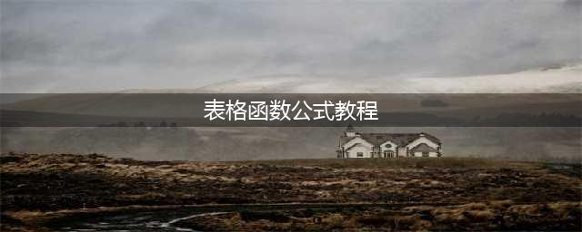 会计常用的Excel函数公式大全（共21个），帮你整理齐了！(表格函数公式教程)