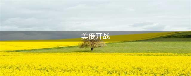 普京从来都是以牙还牙！俄军舰开到美国后花园，拜登最终引火烧身(美俄开战)