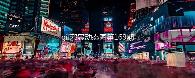 唐三小舞大尺度房戏来袭，两人邪恶抓蝴蝶，一上一下很魔鬼(gif邪恶动态图第169期)