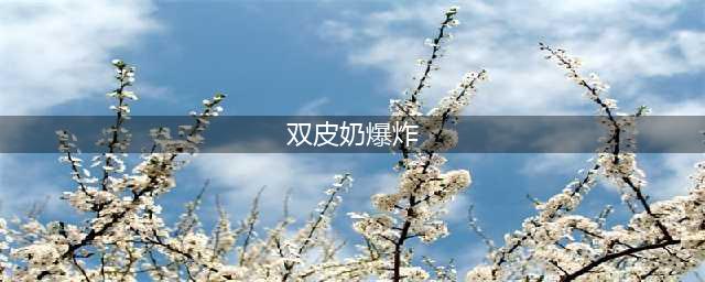 双皮奶竟然会爆炸？不懂化学知识好可怕！(双皮奶爆炸)
