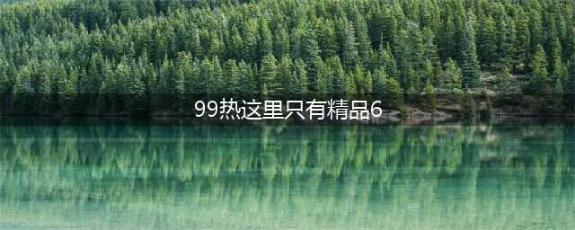 这6种病无药可医，说不定你已经患上了！(99热这里只有精品6)