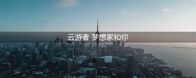 魔兽世界云游节奖励是什么 2021云游节活动攻略流程(云游者 梦想家和你)