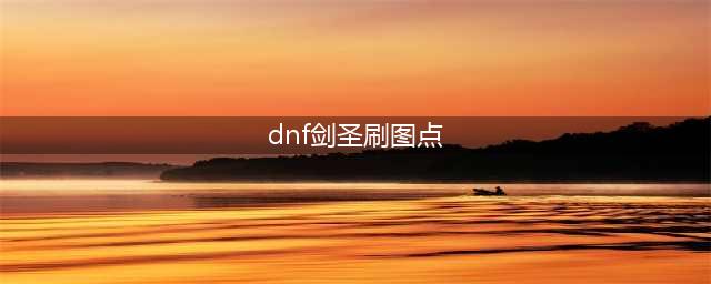 《DNF》剑魂110版本刷图加点推荐2022(dnf剑圣刷图点)