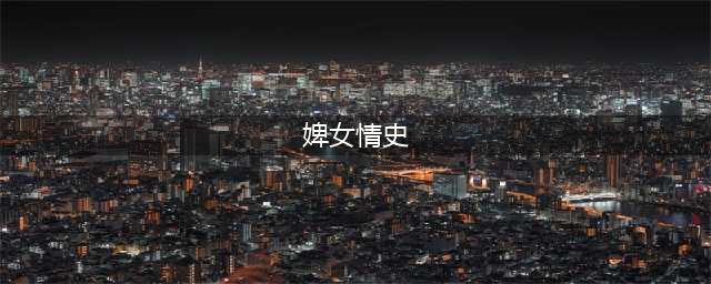郑兰贞：艺伎出身，毒死原配上位，在后宫与多人保持不正当关系(婢女情史)