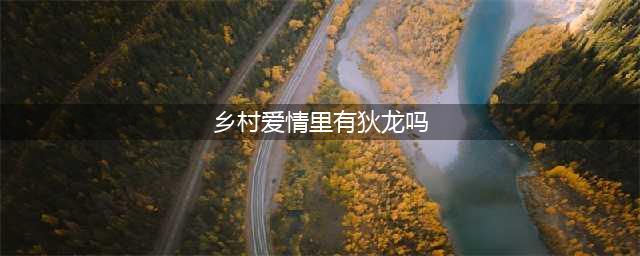 老牌港星狄龙现身《乡村爱情》系列剧，网友：现实版“劣币驱逐良币”(乡村爱情里有狄龙吗)