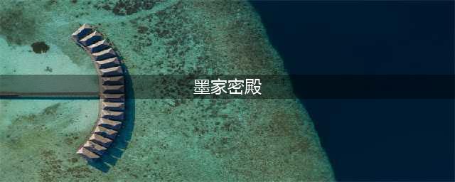 《剑网三》墨家秘殿打法详解 墨家秘殿怎么打(墨家密殿)