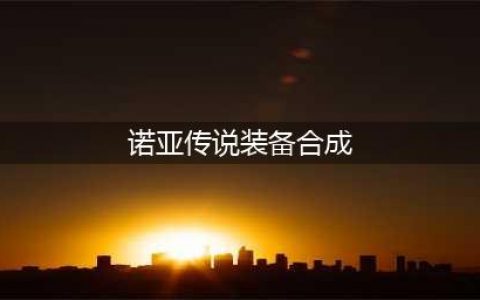 诺亚传说怎么合装备 装备合成公式分享