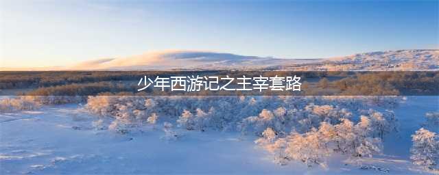 卡牌手游：电竞主播大闹天宫玩法解析——少年西游记之主宰(少年西游记之主宰套路)
