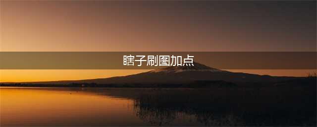 《dnf》瞎子100级怎么加点 阿修罗100级刷图加点攻略(瞎子刷图加点)