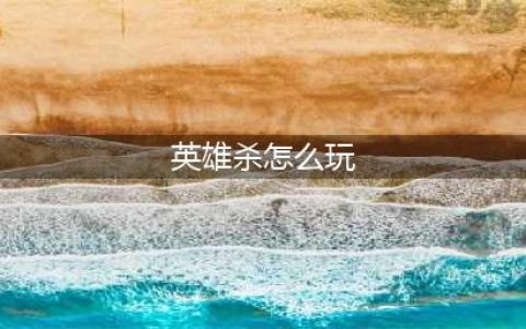 《英雄杀》新手怎么玩 新手玩法技巧详解(英雄杀怎么玩)