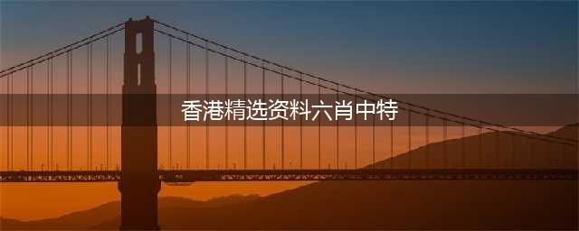 23064期：(港六叔公特肖分析)+(今日生肖分析)(香港精选资料六肖中特)