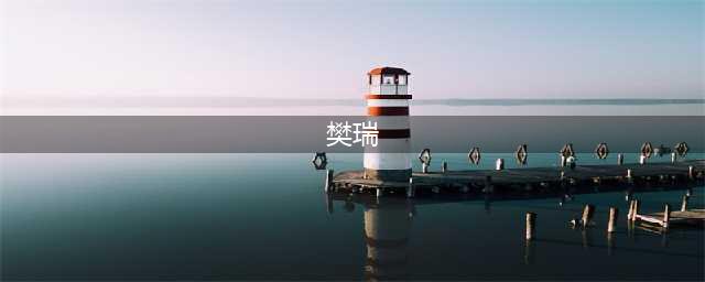 《小浣熊百将传》樊瑞技能介绍 樊瑞技能大全一览(樊瑞)