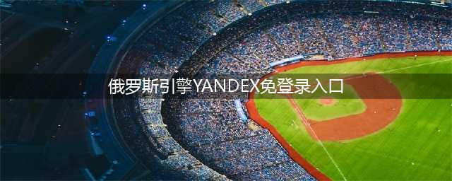 【工具】反向图像搜索工具----Yandex(俄罗斯引擎YANDEX免登录入口)