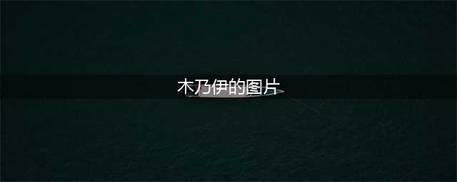 胆小慎入：盘点30张，足以让我们感到惊叹的木乃伊照片(木乃伊的图片)