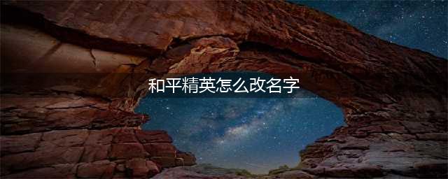和平精英怎么改名字