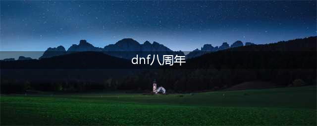 dnf八周年庆活动一览 dnf八周年庆活动内容是什么(dnf八周年)