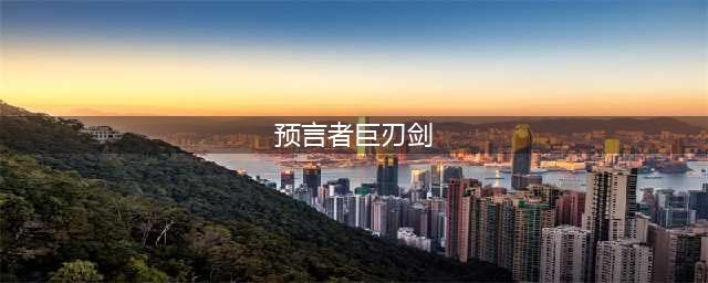 《怪物猎人世界》拓荒主流武器有哪些 派生路线介绍(预言者巨刃剑)