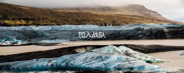 王者荣耀战队如何邀请好友 战队邀请好友方法介绍(加入战队)