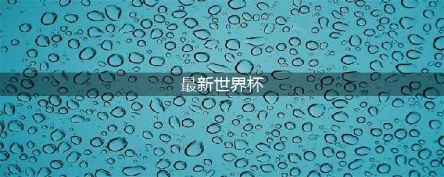 世界杯最新格局：4队锁定8强，2组8队3-1，加拿大西班牙2选1(最新世界杯)