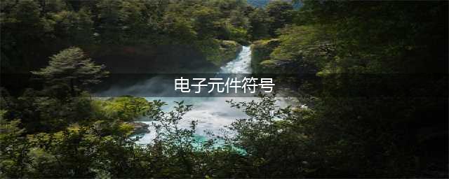 电子元器件符号对照表(电子元件符号)