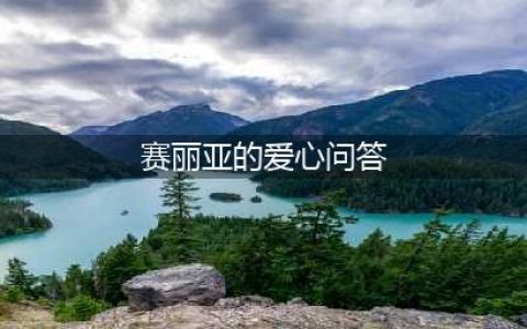 《DNF》赛丽亚的爱心问答 深渊派对邀请函拿不停(赛丽亚的爱心问答)