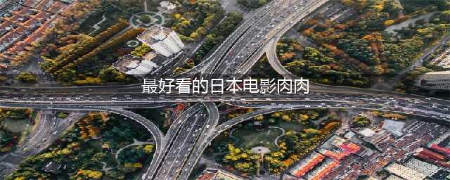 日式美味上映中！快来享用这部肉欲满满的限制级大片！(最好看的日本电影肉肉)